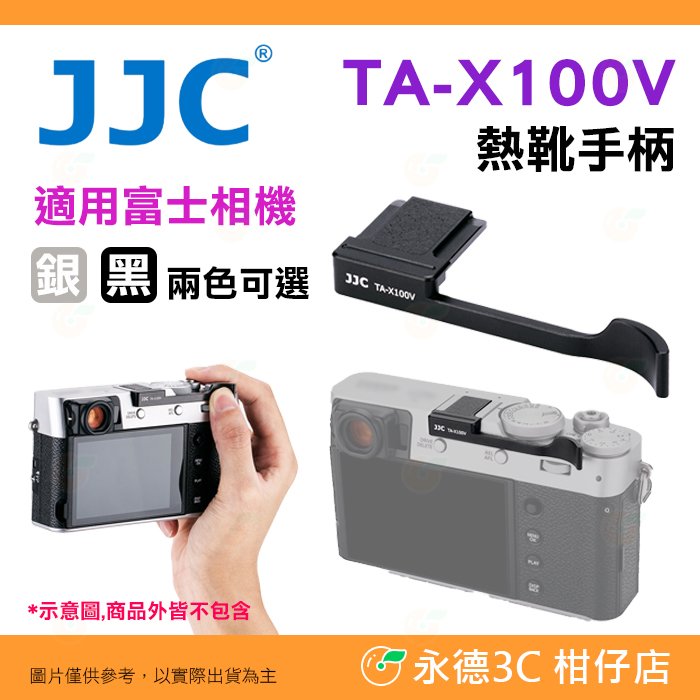 JJC TA-X100V 熱靴手柄 公司貨 適用 富士 FUJIFILM X100VI XE4 鋁合金 拇指扣 指把