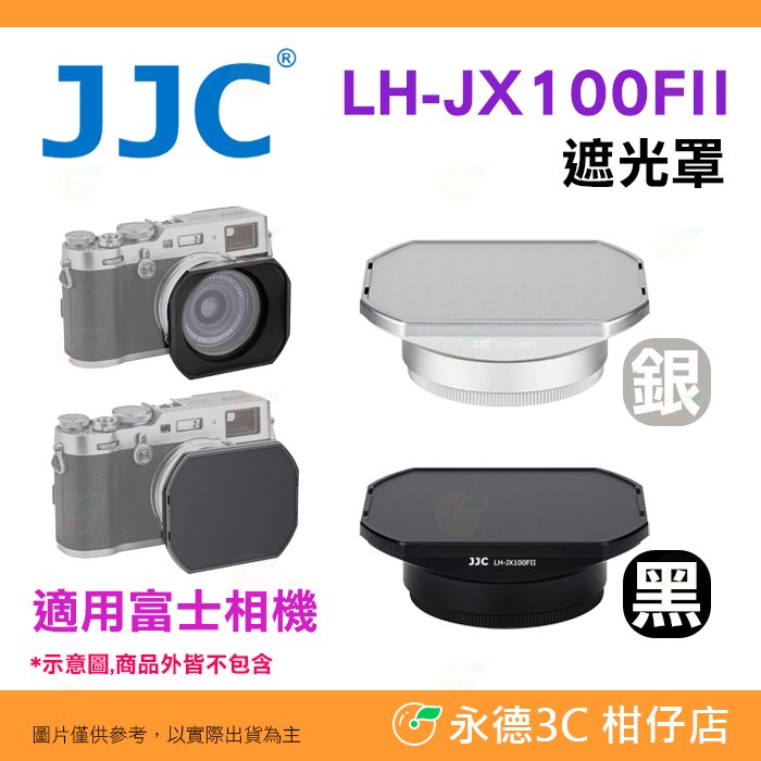 JJC LH-JX100FII 遮光罩 公司貨 適用 富士 FUJIFILM X100VI X100F 鏡頭保護蓋