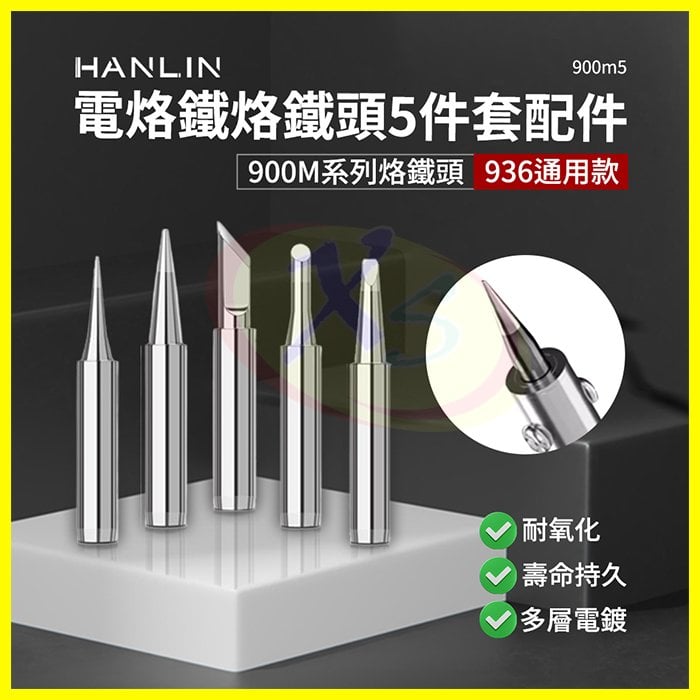HANLIN 900m系列 936烙鐵頭 5件套 電烙鐵頭 內熱式陶瓷電焊筆 電子焊接焊錫 手機平板維修工具焊槍頭