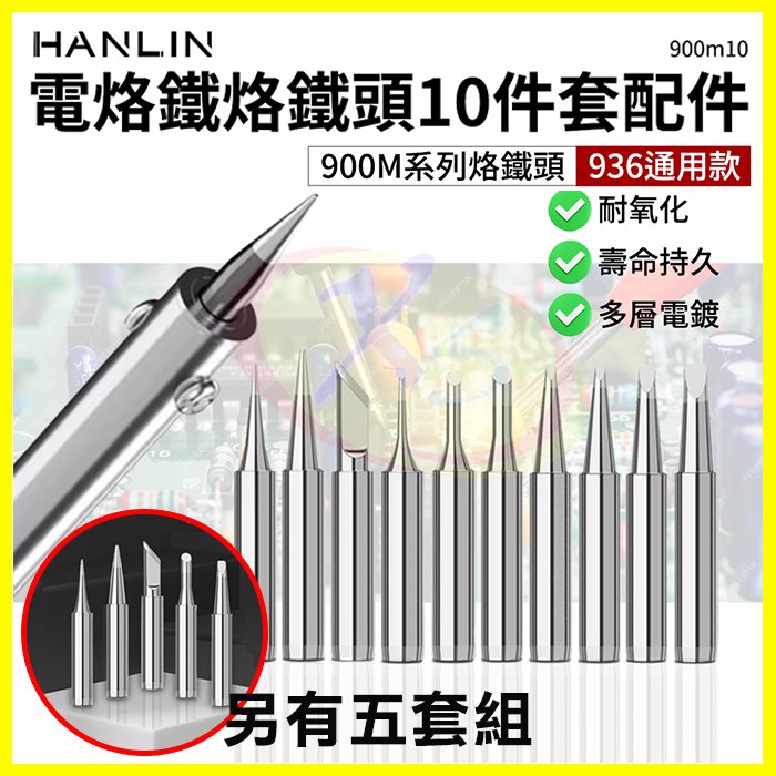 HANLIN 900m系列 936烙鐵頭 10件套 電烙鐵頭 內熱式陶瓷電焊筆 電子焊接焊錫 手機平板維修工具焊槍頭