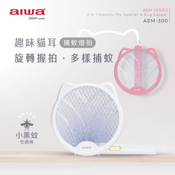 [福利品]AIWA 愛華 貓形 USB 二合一捕蚊燈拍 AEM-300