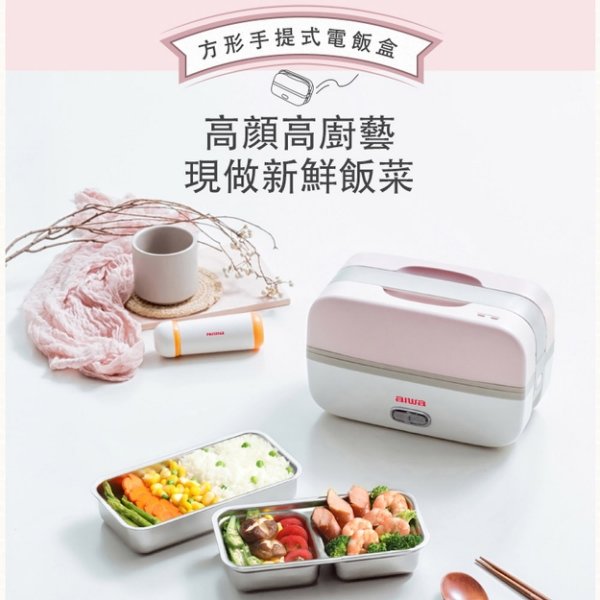 [福利品][發黃]AIWA 愛華 方形隨身電飯盒 (蒸煮/加熱/真空保鮮) AI-DFH01P