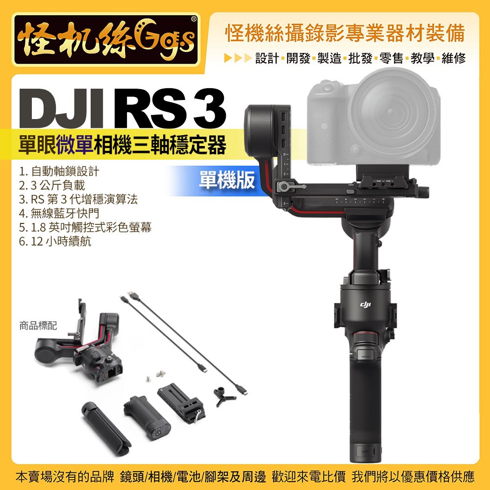 怪機絲 DJI RS3 單眼微單相機三軸穩定器-單機版 藍牙5.0 USB-C 攝錄影直播 公司貨