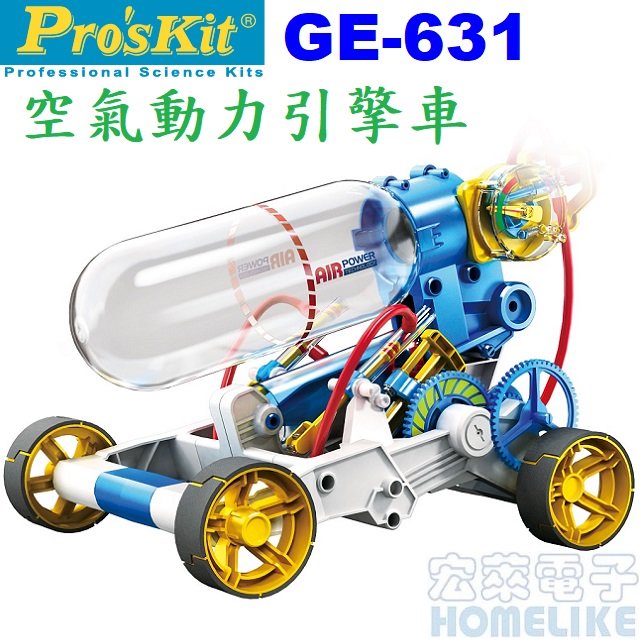 【宏萊電子】Pro’skit GE-631科學玩具空氣動力引擎車