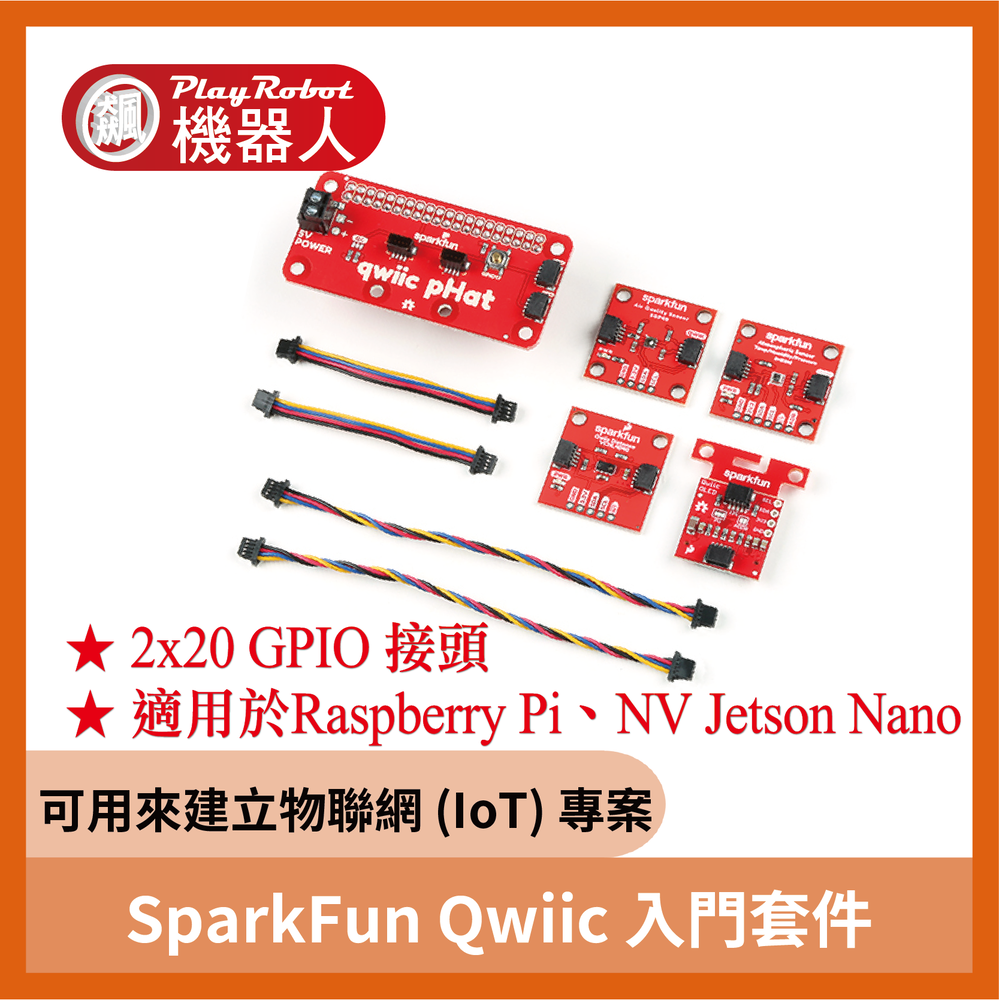 SparkFun Qwiic 入門套件 適用於 Raspberry Pi、NVIDIA Jetson Nano 開發套件