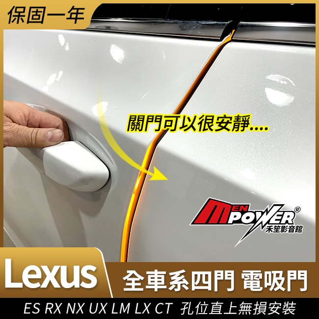送安裝 LEXUS ES RX NX UX LM LX CT 全車系 四門 電吸門 禾笙影音館