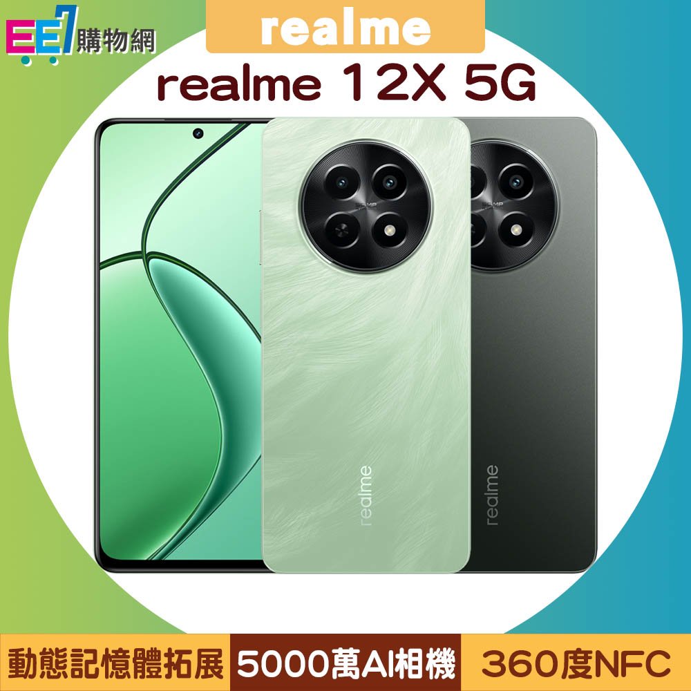 realme 12X 5G (6G/128G) 美型美顏手機/內附保護殼+出廠已貼妥螢幕保護貼