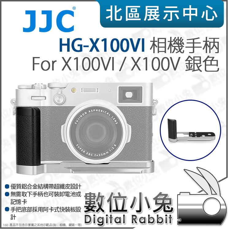 數位小兔【 JJC HG-X100VI 相機手柄 For X100VI X100V 銀色 】快拆板 手柄 L板 L型手把