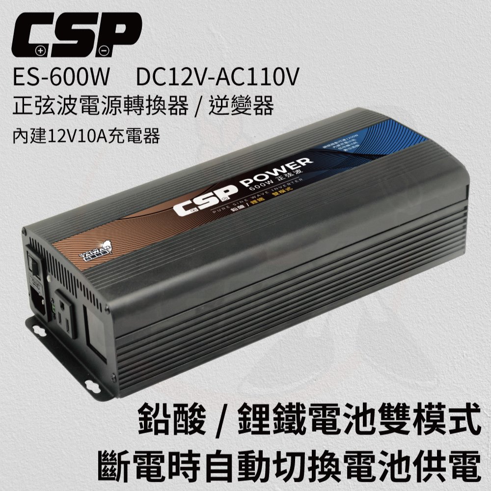 CSP ES-600W 強大耐用、無干擾 600W 純正弦波電源轉換器 停電 地震 防災 颱風 海嘯 救生設備 SOS