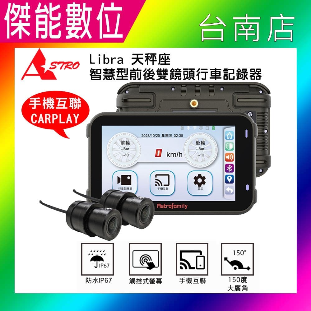 ASTRO星易科技 Libra 天秤座【贈64G+車牌架】雙鏡頭機車行車記錄器 智能整合 Carplay HDR鏡頭