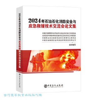 2024年石油石化消防安全與應急救援技術交流會論文集 9787511474605 中國應急管理學會石油石化安全與應急工作