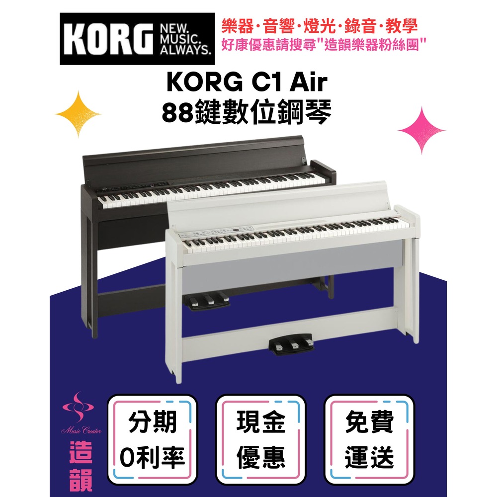 造韻樂器音響- JU-MUSIC - Korg C1 Air 88鍵 掀蓋式 數位鋼琴 電鋼琴