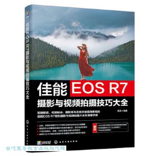 佳能EOS R7攝影與視頻拍攝技巧大全 雷波 9787122445735 【台灣高等教育出版社】