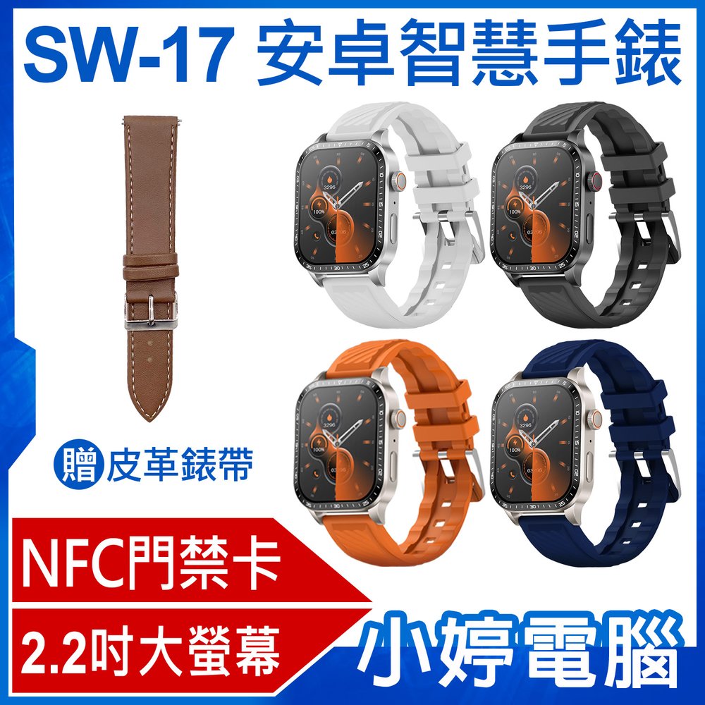 【小婷電腦＊智慧手錶】全新 贈皮革錶帶 SW-17 安卓智慧手錶 2.2吋大螢幕 心率監測 IP67生活防水 門禁卡 藍芽通話