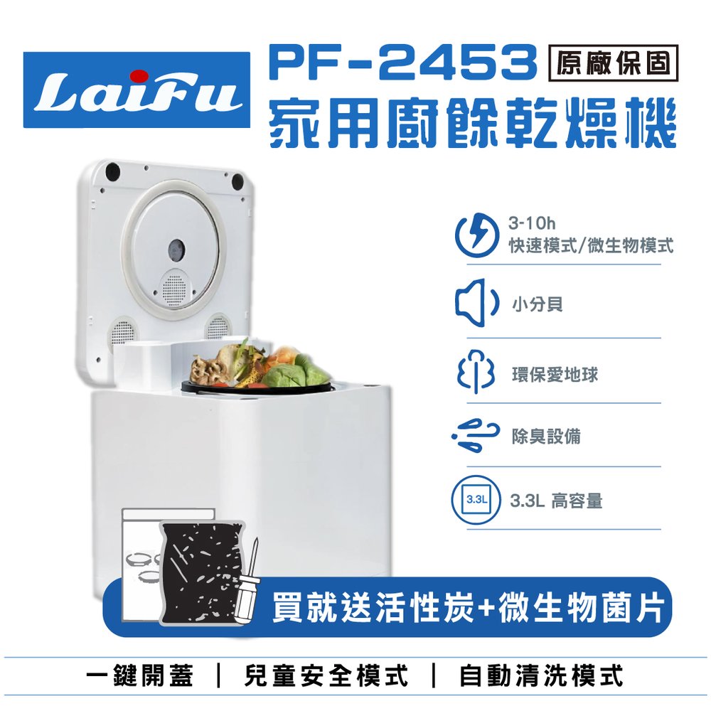 【母親節強檔活動!!!】【免運】LAIFU 家用廚餘乾燥機 PF-2453 原廠保固36個月