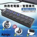 【Apigu谷德】USB3.0 HUB 7埠獨立開關集線器 多孔USB擴充器 TypeA+TypeC
