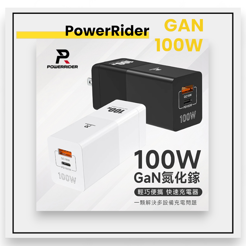 PowerRider 100W 氮化鎵 2孔折疊快速充電器 閃充雙孔 快速充電 黑色/白色