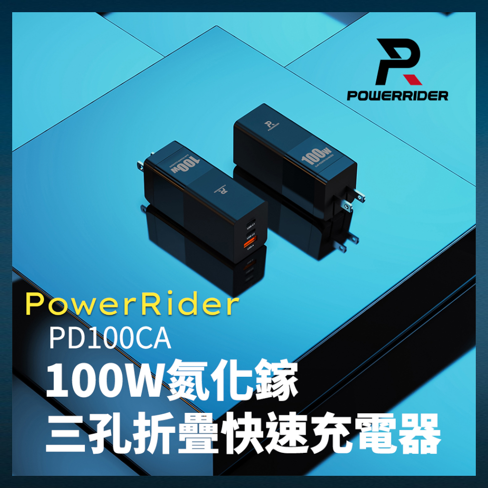 PowerRider 100W 氮化鎵GAN 三孔 折疊 快速充電器 支援手機平板快充 黑色/白色