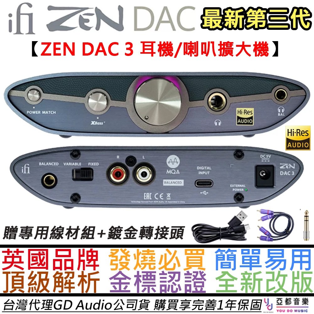 【最新版本】分期免運 ifI Audio ZEN DAC 3 耳機 擴大機 一體積 耳擴 Type C USB 公司貨