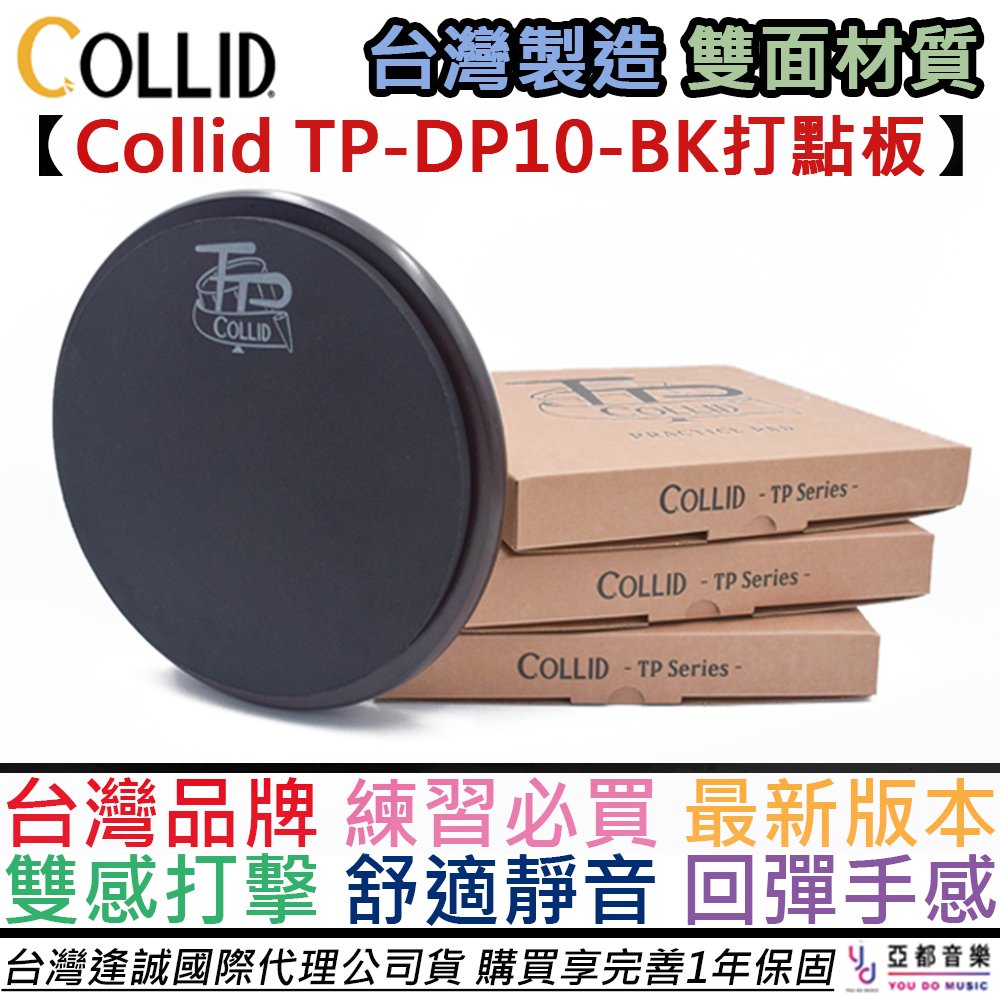 【台灣製造-最新版本】分期免運 Collid TP 10吋 雙面 打點板 打擊板 靜音 練習 高品質 回彈手感