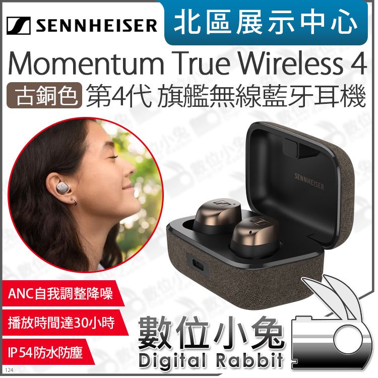 數位小兔【 Sennheiser Momentum True Wireless 4 古銅色 旗艦真無線藍牙耳機】公司貨