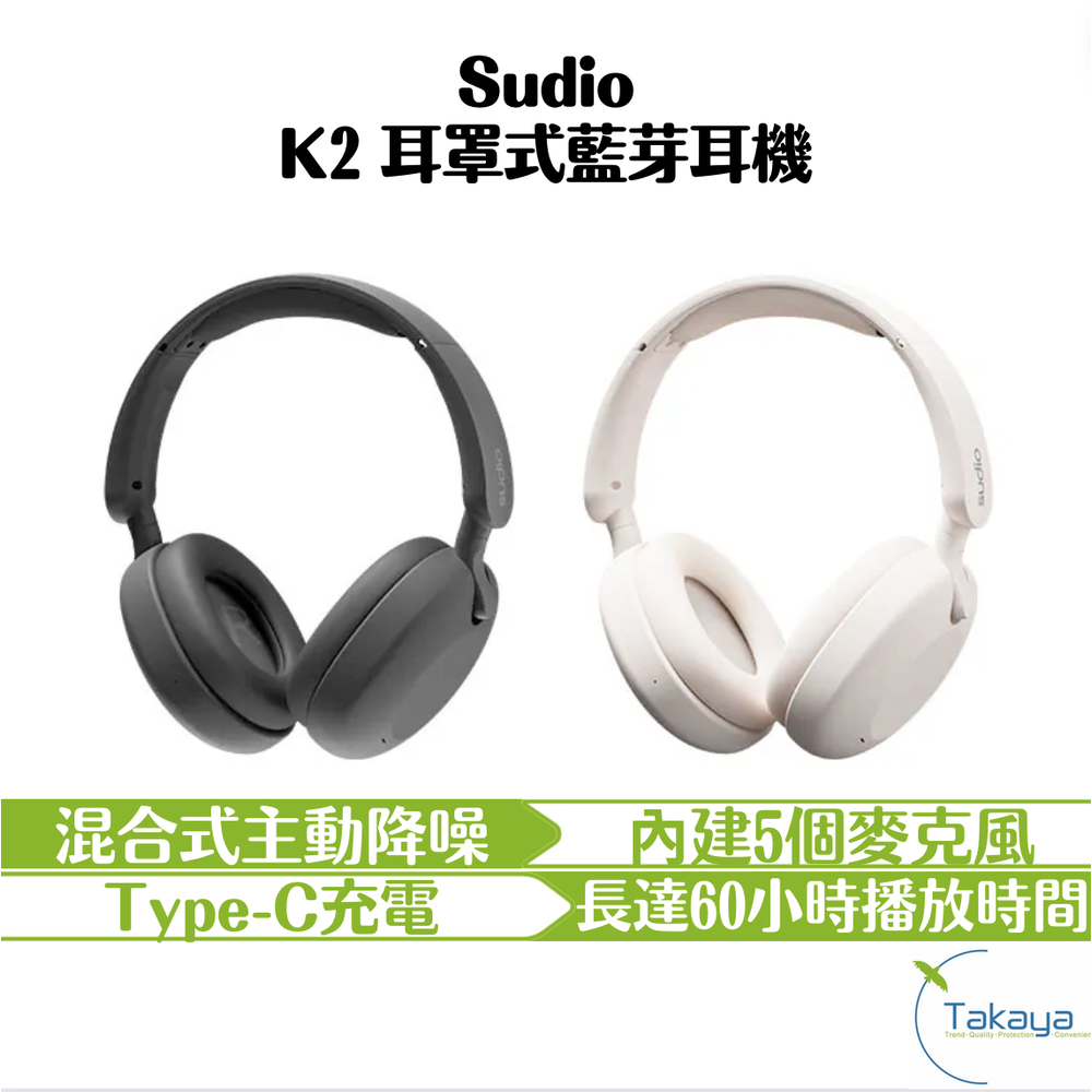 Sudio K2 耳罩式藍芽耳機 混合式降噪 耳罩式 藍牙5.3 60小時的播放時間 舒適 Type-C充電