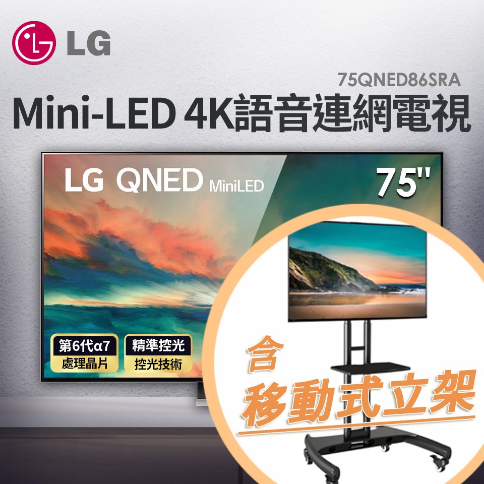 【含移動式立架安裝】LG 75吋miniLED 4K AI 語音物聯網智慧電視 75QNED86SRA