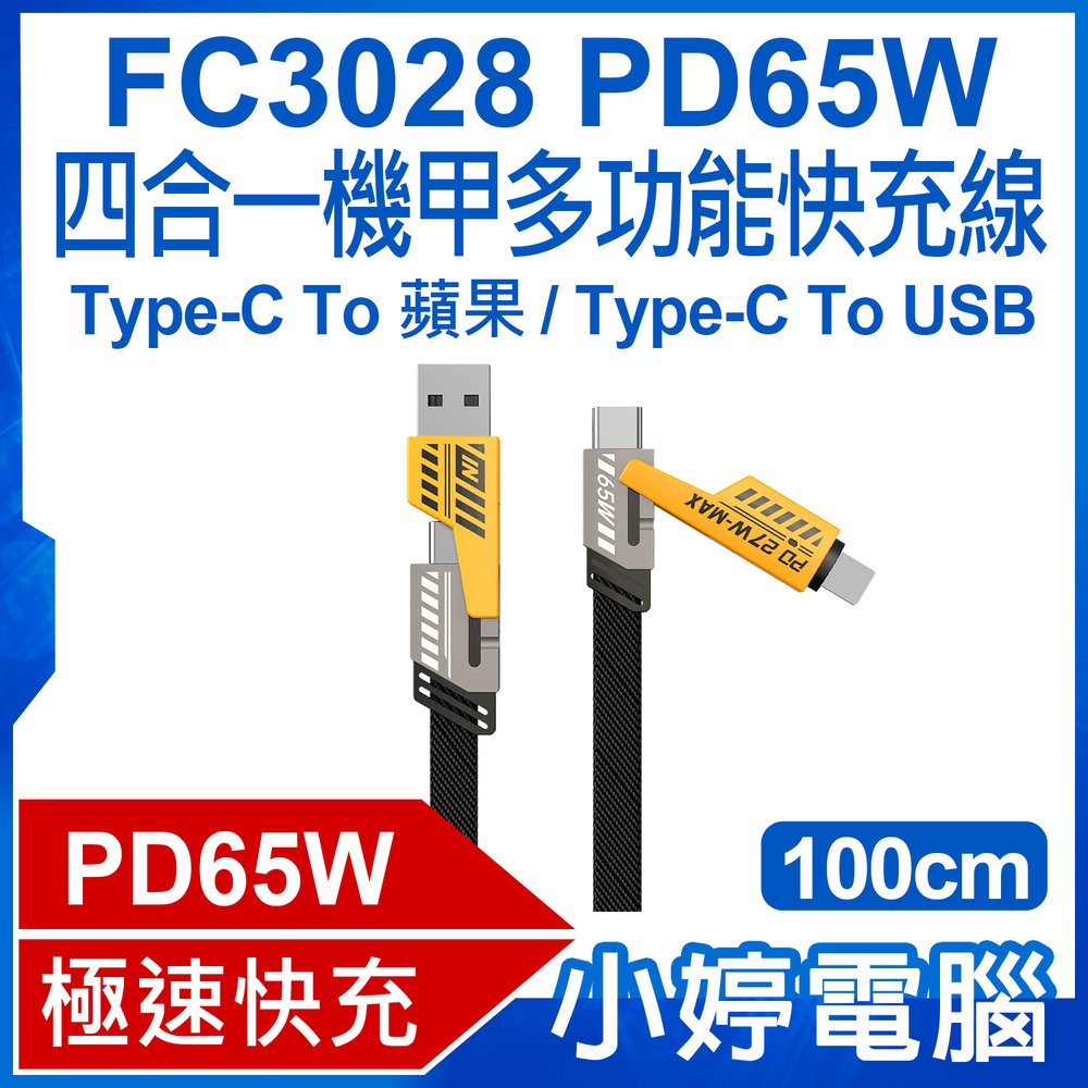 【小婷電腦＊充電線】全新 FC3028 1米 PD65W 四合一機甲多功能快充線 Type-C To 蘋果/Type-C