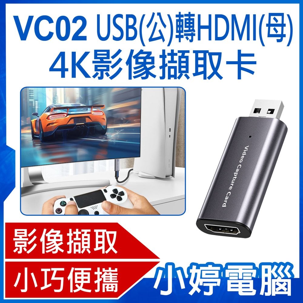 【小婷電腦＊影像擷取卡】全新 VC02 USB(公)轉HDMI(母)4K影像擷取卡 USB輸入採集卡切換轉HDMI輸出