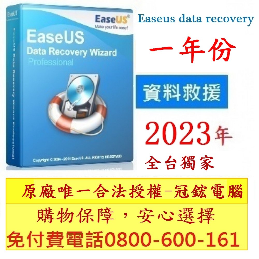 EaseUS Data Recovery一年份救回誤刪檔案 資料救援軟體 原廠授權