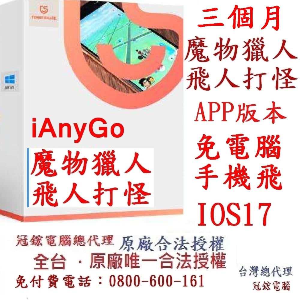 Tenorshare iAnyGo三個月手機直飛不接電腦 魔物獵人 飛人外掛 iphone改GPS很方便(台灣總代理)($860)