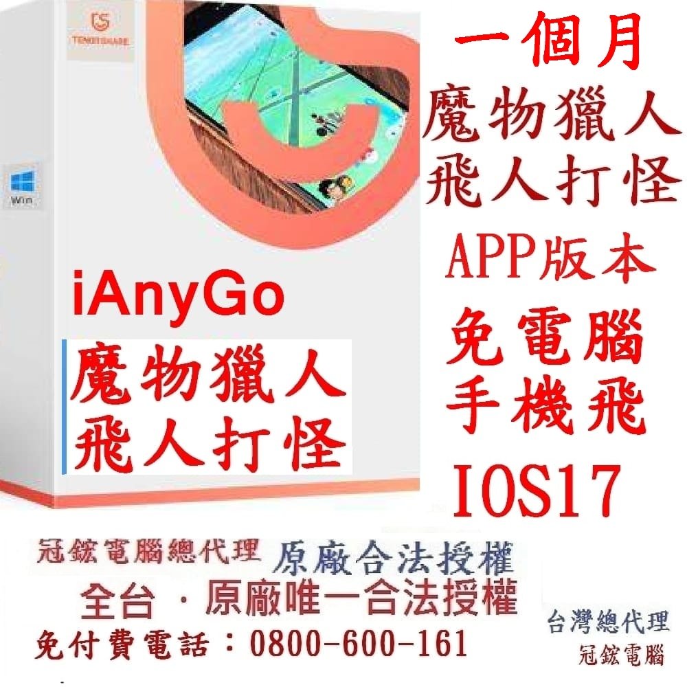 Tenorshare iAnyGo 一個月手機直接飛不用電腦 魔物獵人用來改虛擬定位 一個月(台灣總代理)($1099)