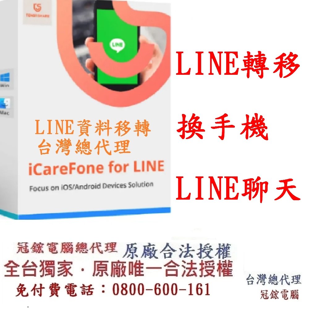 Tenorshare iCareFone for LINE換手機 LINE資料移機 一鍵完成Line轉移(台灣總代理)($710)