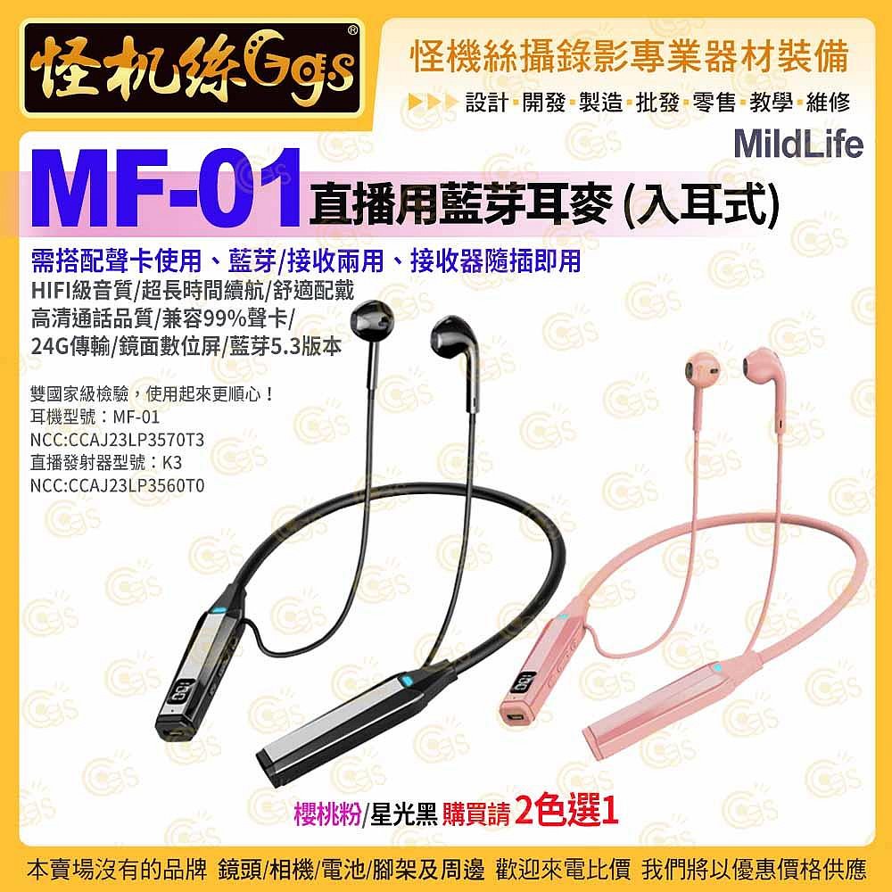 MildLife MF-01 直播用藍芽耳麥 入耳式 2.4G無線耳機 藍芽5.3 聲卡監聽 Podcast 直播 抖音 (星光黑)