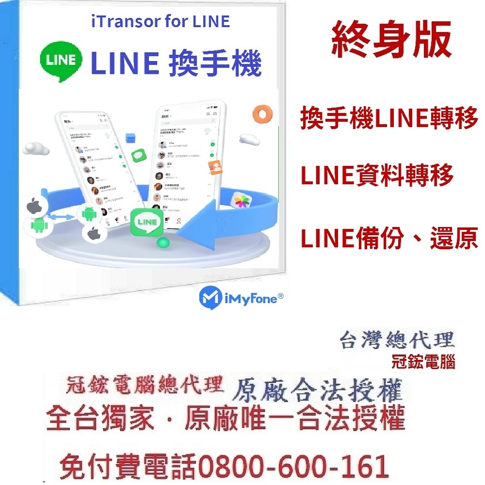 iMyFone iTransor for LINE換手機line轉移(WIN版)-Line移機軟體($1199)