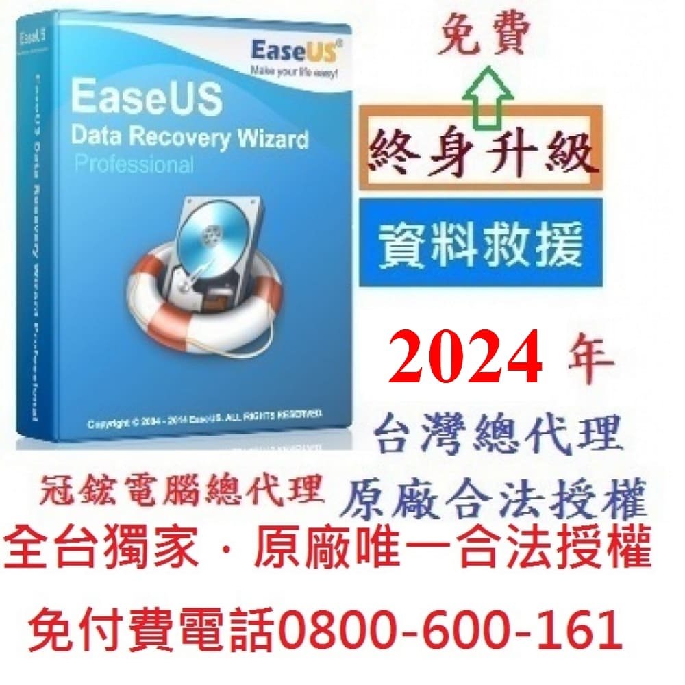 EaseUS Data Recovery 終身版資料救援 救誤刪資料檔案 硬碟資料救援軟體 台灣總代理