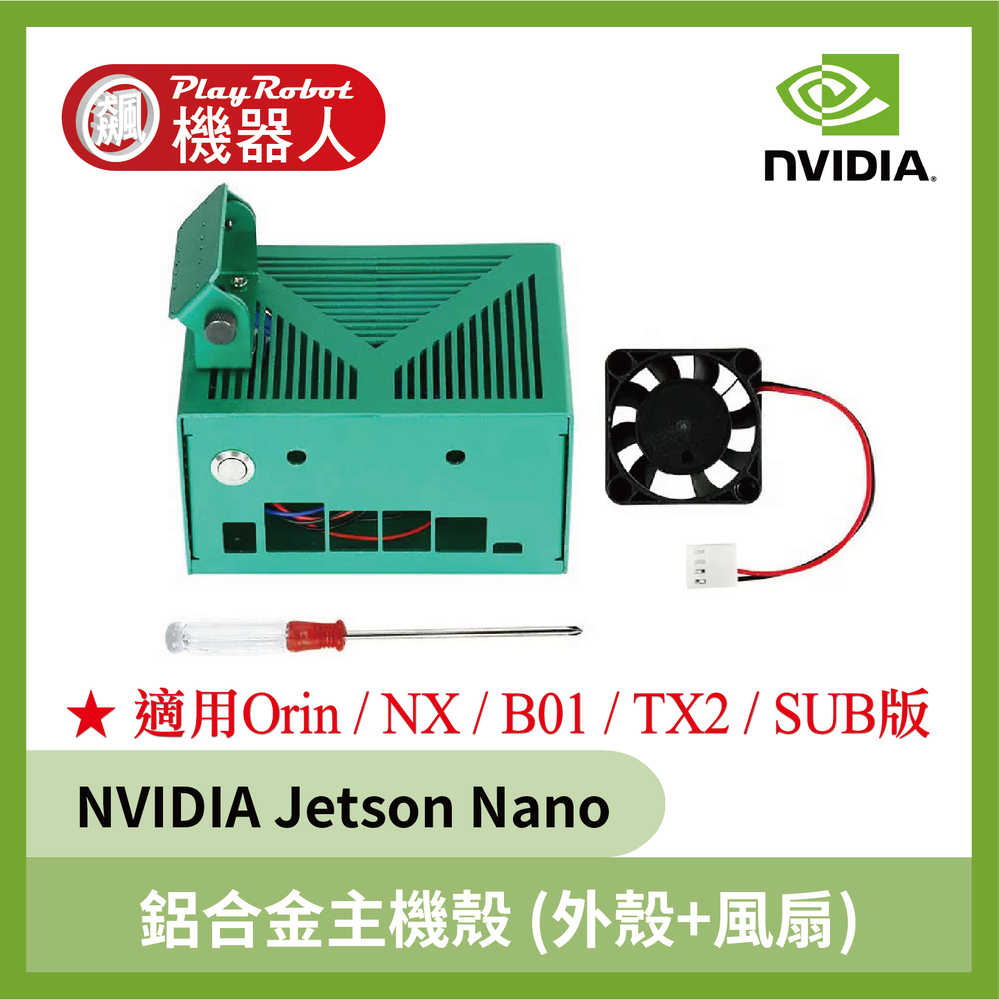 NVIDIA 鋁合金主機殼 (外殼+風扇) 適用 Jetson Nano B01 / Orin / TX2 / NX