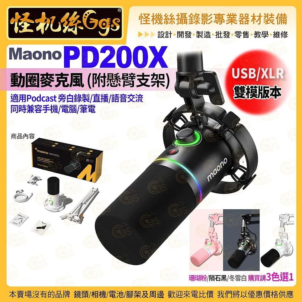 MildLife Maono PD200X 動圈麥克風 USB/XLR雙模 附懸臂支架 直播 Podcast
