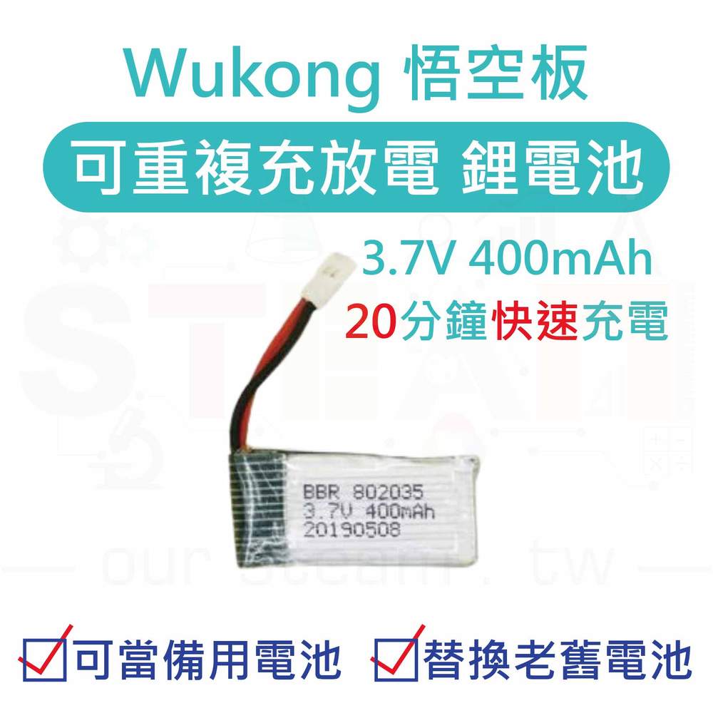 Wukong board battery 悟空板鋰電池 可重複充放電 3.7V 400mAh