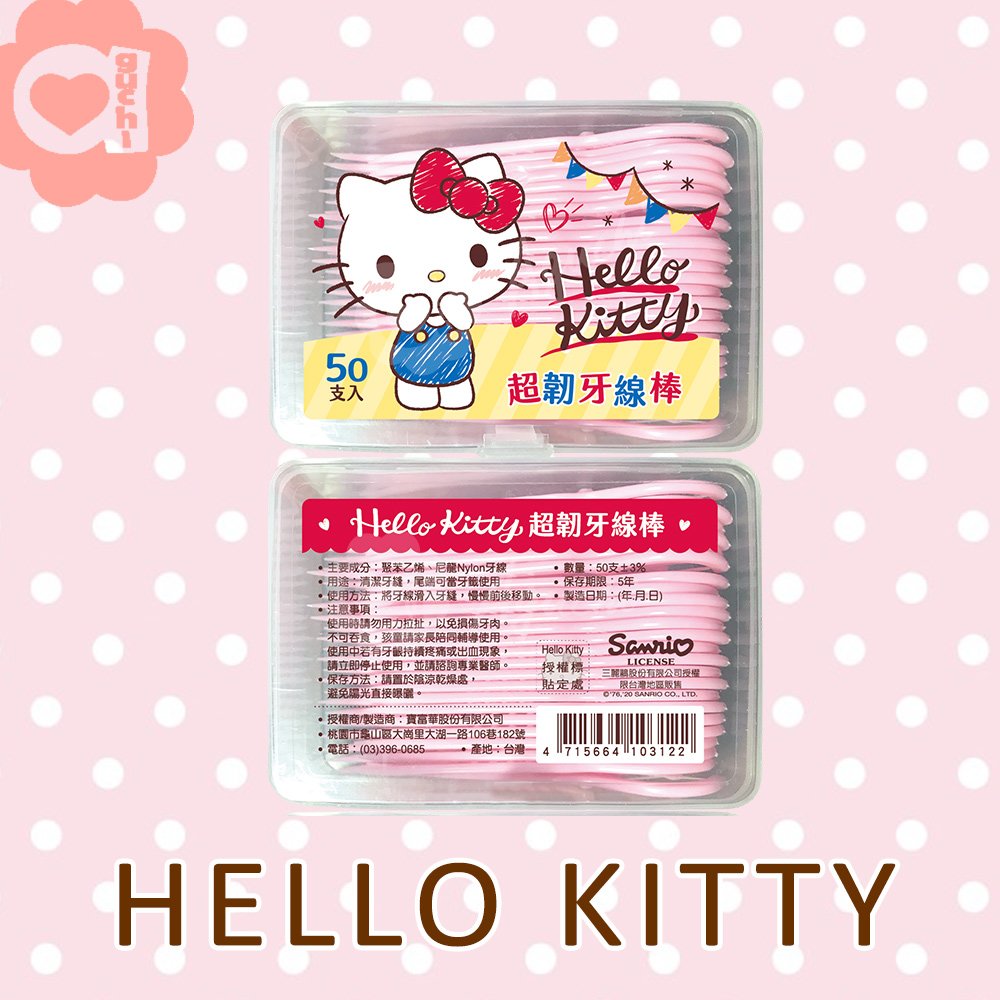 Hello Kitty 超韌 牙線棒 50 入(盒裝) X 2 盒 小巧外盒可當收納盒 獨特按扣設計 物品不易掉落更便於攜帶(台灣製)