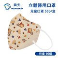 興安-兒童立體醫用口罩-刺蝟(一盒50入)