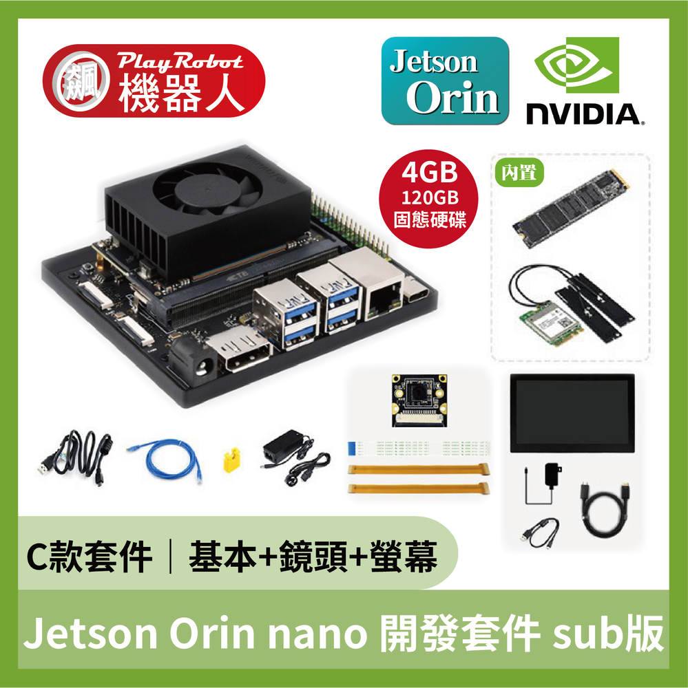 NVIDIA Jetson Orin nano 4GB 開發套件 sub版 B套件 (基本+鏡頭+螢幕) 另有其他套件選擇