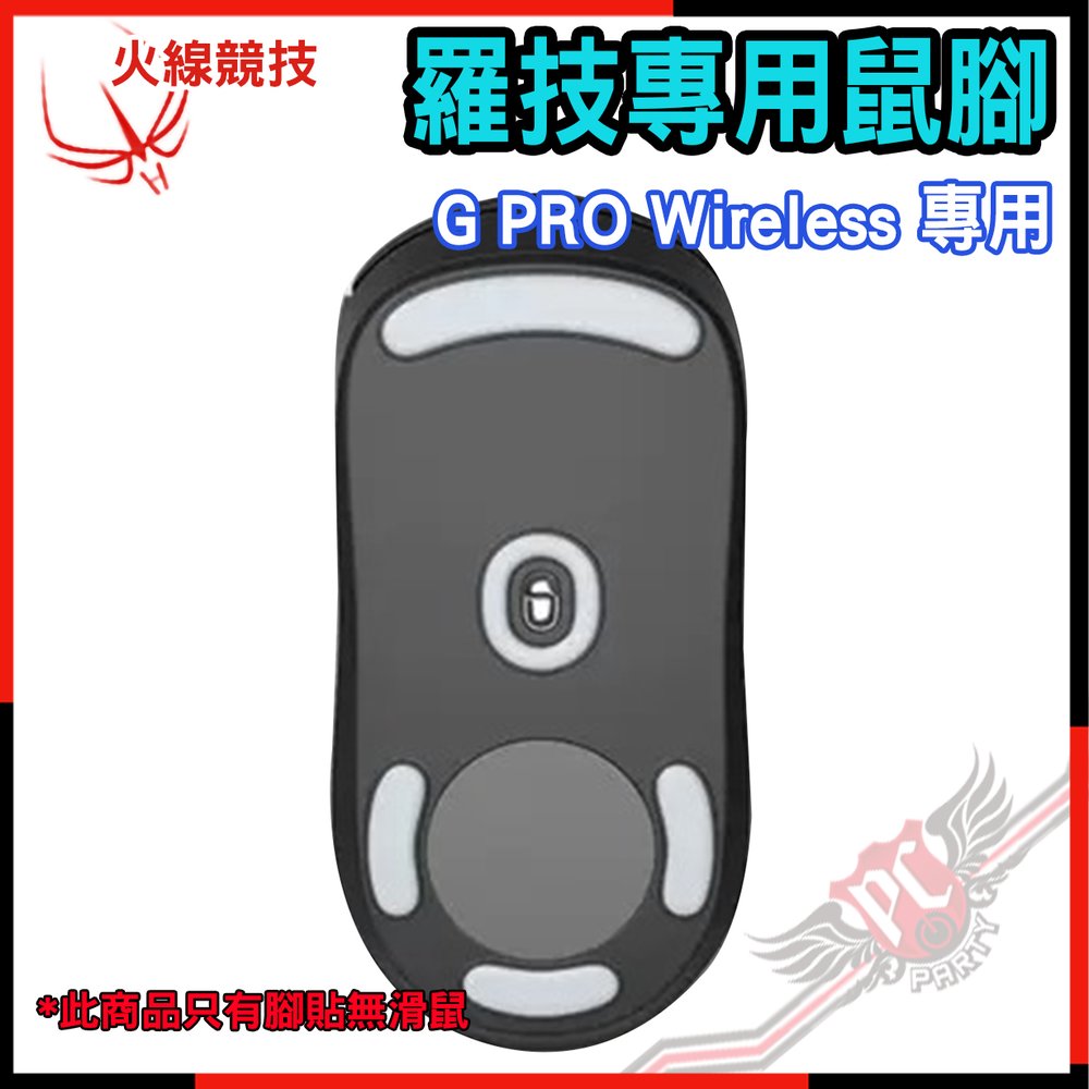 [ PCPARTY ] 火線競技 羅技 Logitech 專業版4.0 G PRO Wireless滑鼠貼