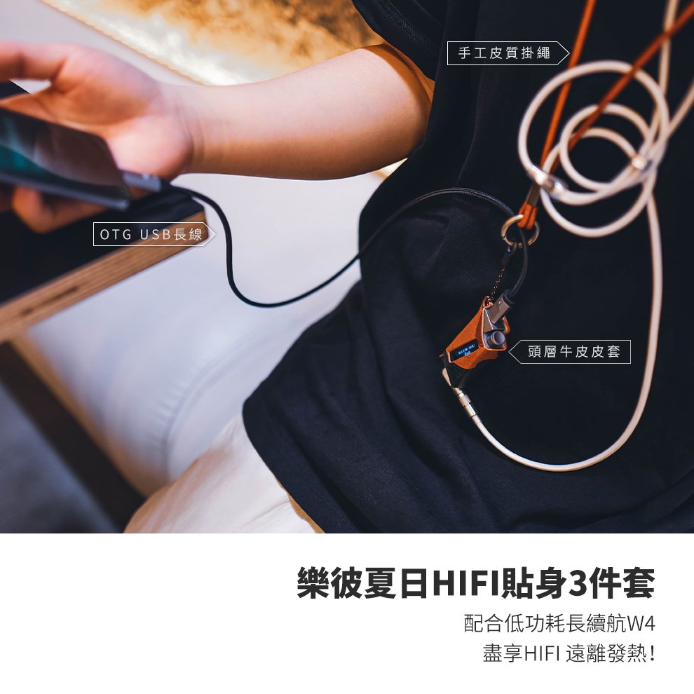 志達電子 精奢樂彼 W4 專用 HIFI貼身3件套 OTG USB長線、手工皮質掛繩、頭層牛皮皮套