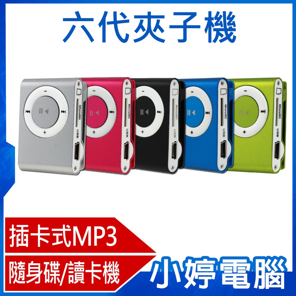 【小婷電腦＊MP3】全新 六代夾子機 迷你夾子型插卡式MP3隨身聽 音樂播放 隨身碟 讀卡機 可夾式