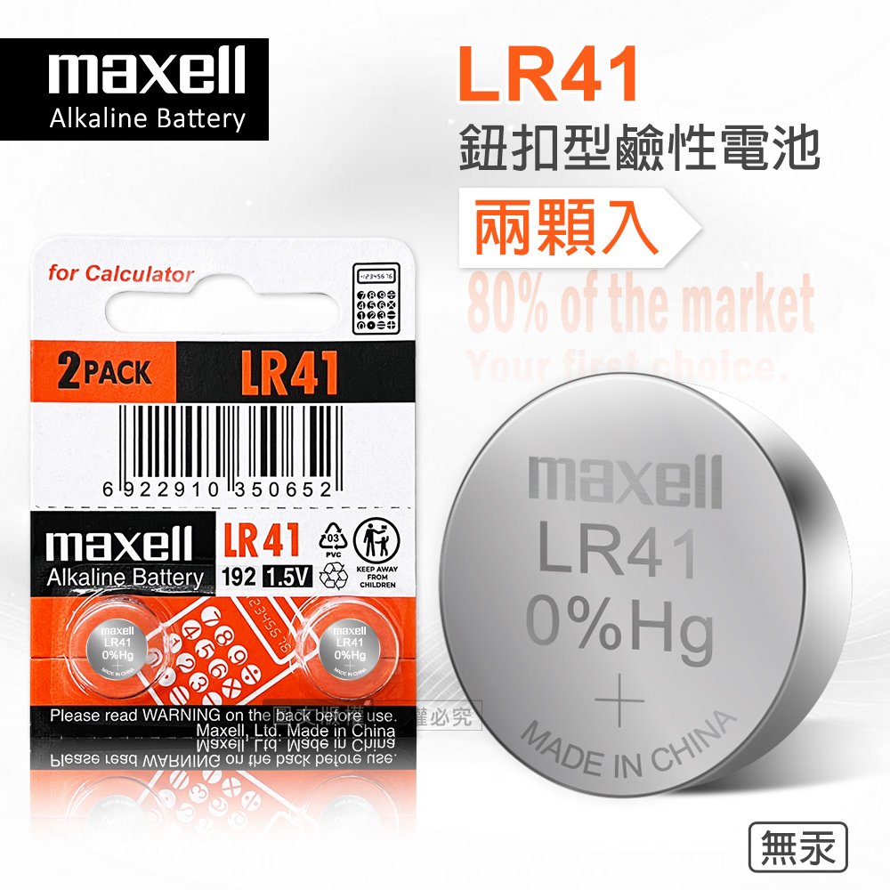 maxell LR41 1.5V 鹼性鈕扣型電池(2顆入) 電子 玩具 遙控器 自行車後燈 手電筒 麵包機