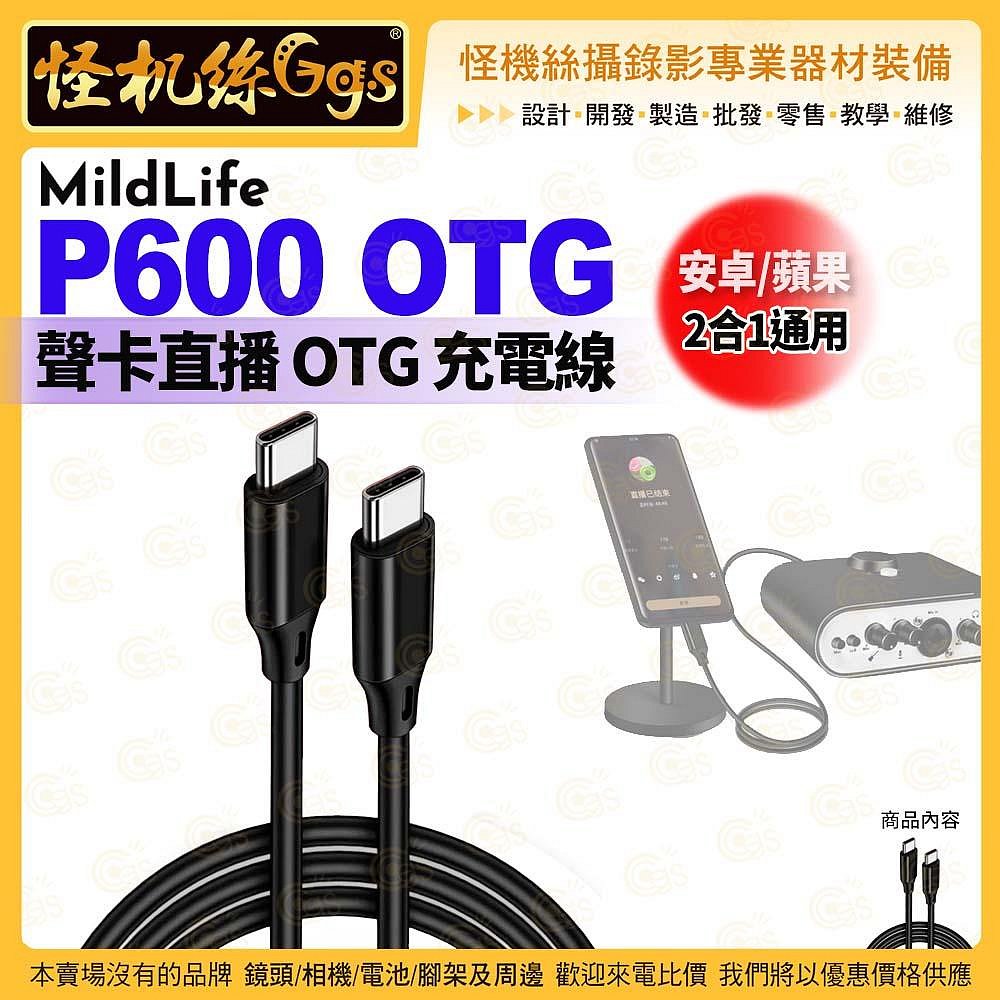 怪機絲 MildLife P600 OTG 蘋果/安卓 2合1 聲卡直播 OTG充電線 麥克風音頻 聲卡通用