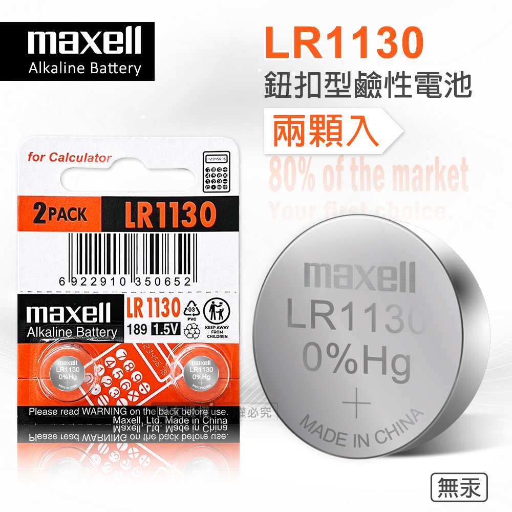 maxell LR1130 1.5V 鹼性鈕扣型電池(2顆入) 電子 玩具 遙控器 自行車後燈 手電筒 麵包機