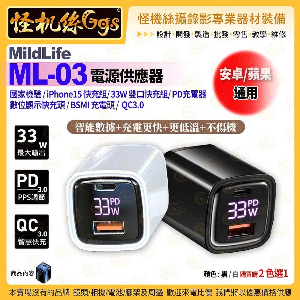MildLife ML-03 電源供應器 33W 雙口快充組 PD iPhone15快充組 BSMI認證 數位顯示 安卓蘋果 QC3.0
