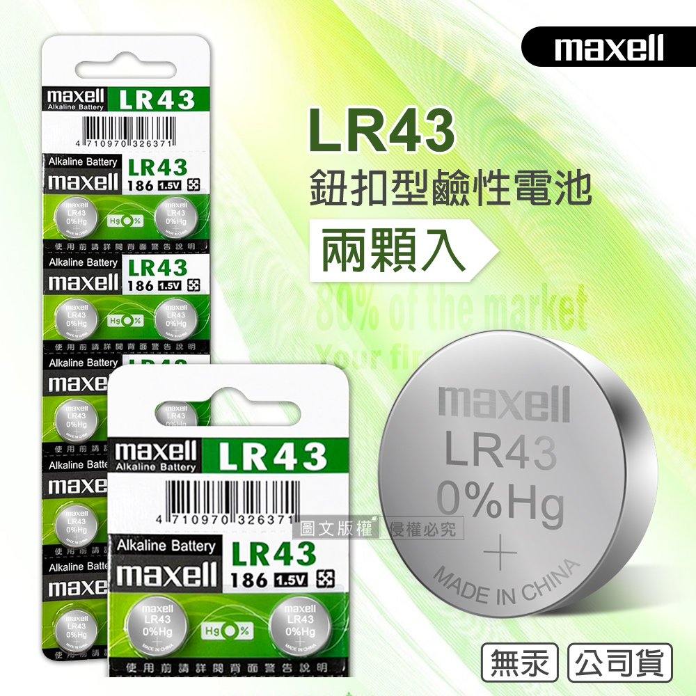maxell 公司貨 LR43 1.5V 鹼性鈕扣型電池(2顆入) 電子 玩具 遙控器 自行車後燈 手電筒 麵包機